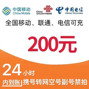 CHINA TELECOM 中国电信 移动　电信　联通[三网]　200元　话费充值