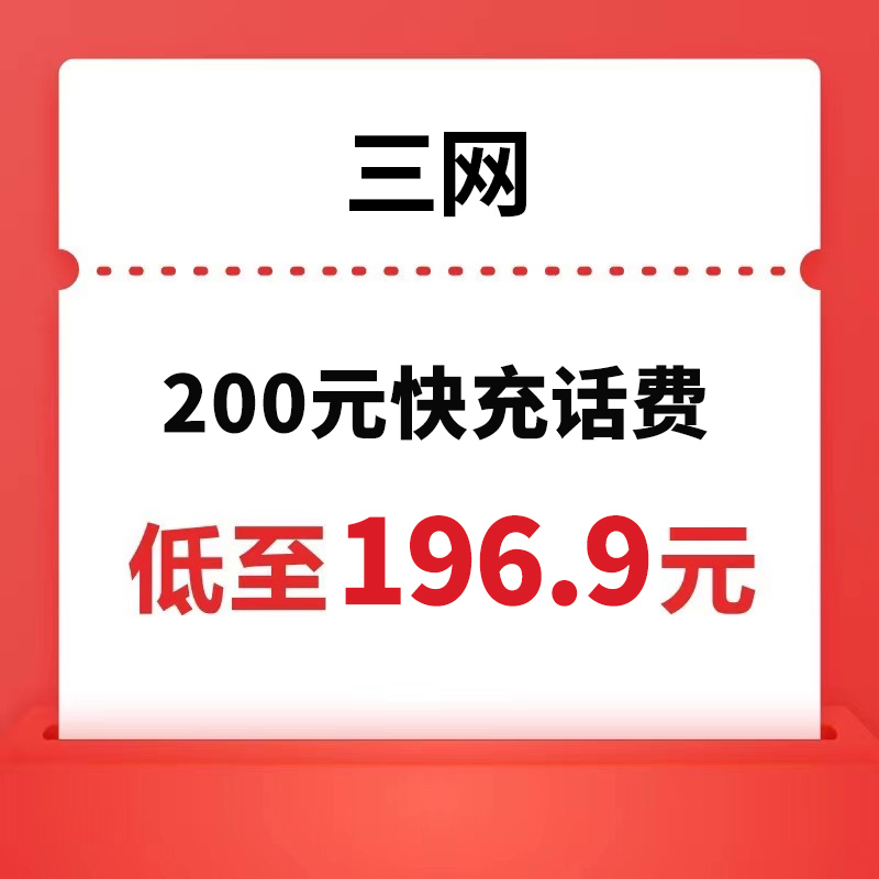中国移动 CHINA MOBILE 三网(移动/联通/电信) 200元话费充值 24小时内到账 196.9元