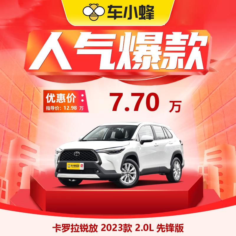 FAW-VOLKSWAGEN 一汽-大众 丰田卡罗拉锐放 2023款 2.0L 先锋版 车小蜂汽车新车订金 77000元