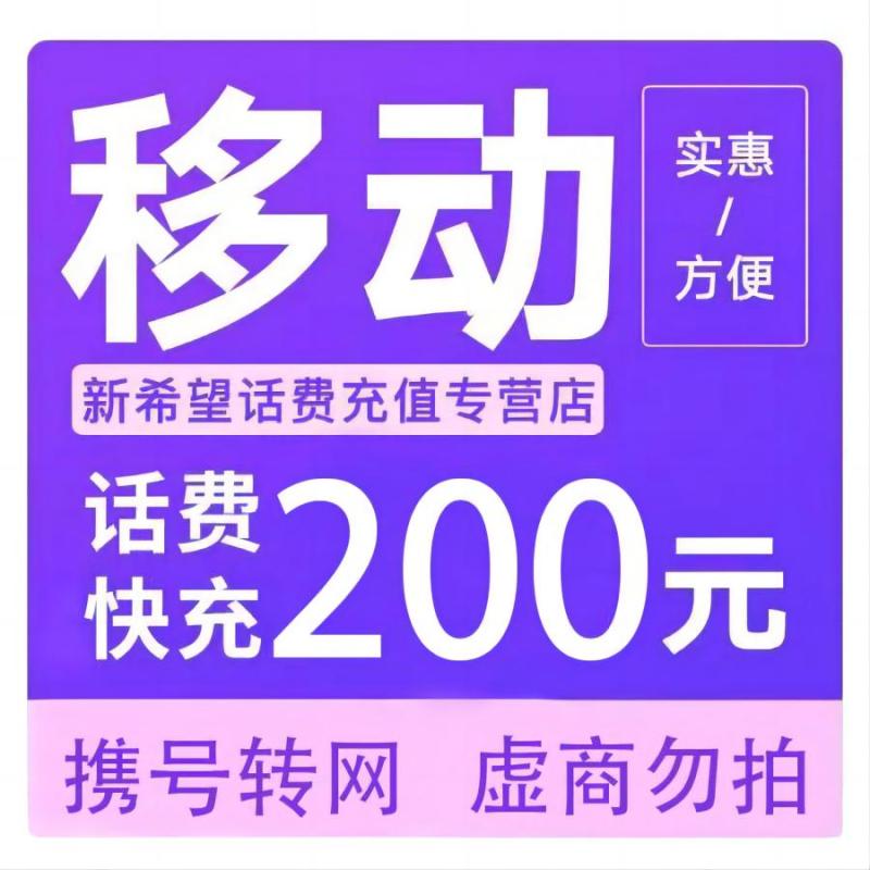 China Mobile 中国移动 移动 话费充值200元 （24小时内到账B） 197.88元