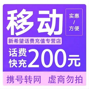 China Mobile 中国移动 移动 话费充值200元 （24小时内到账B）