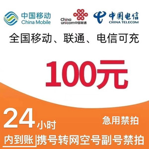 China Mobile 中国移动 [三网 200元]移动 电信 联通 话费充值100元