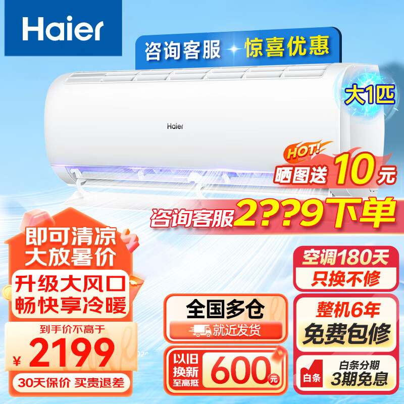 Haier 海尔 空调大1匹挂机新三级能效变频冷暖卧室壁挂式智能自清洁家用空调节能 2099元