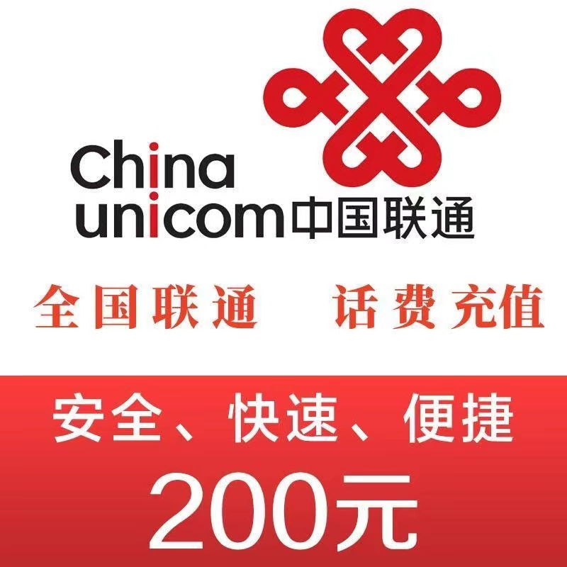 China unicom 中国联通 联通 话费200元 24小时自动充值 195.6元