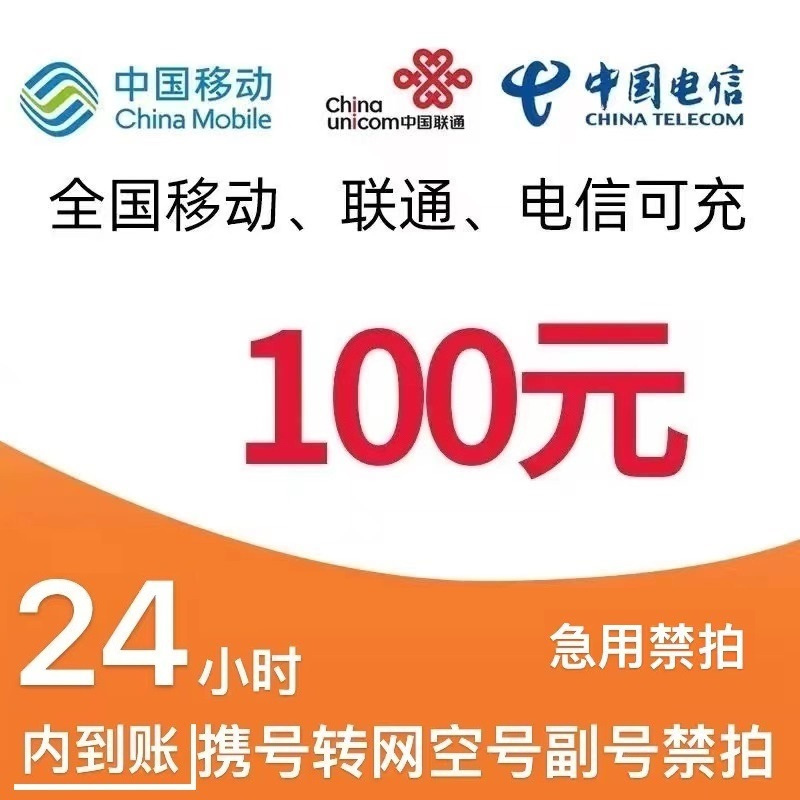 CHINA TELECOM 中国电信 移动 电信 联通 100元 97.98元