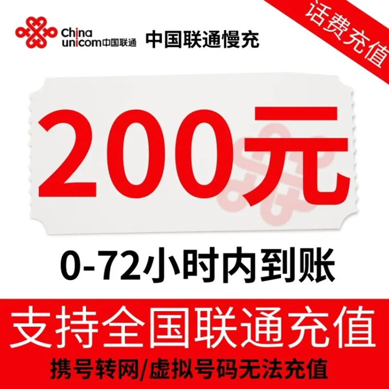 China unicom 中国联通 联通 200元话费充值 （24小时内到账 196.58元