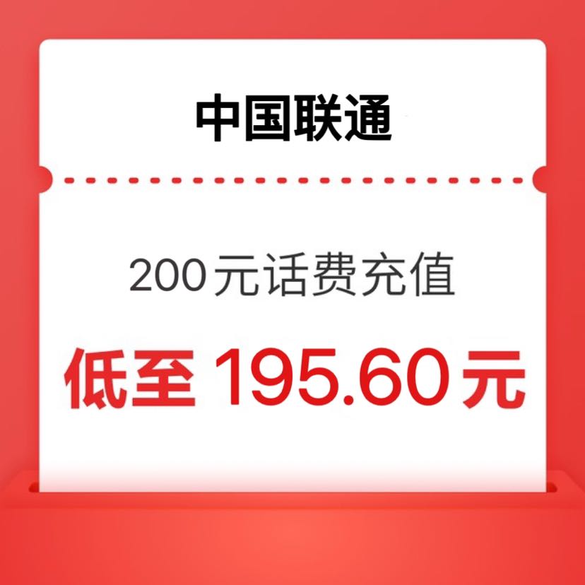 China unicom 中国联通 200元 24小时内充值到账（电信） 195.6元