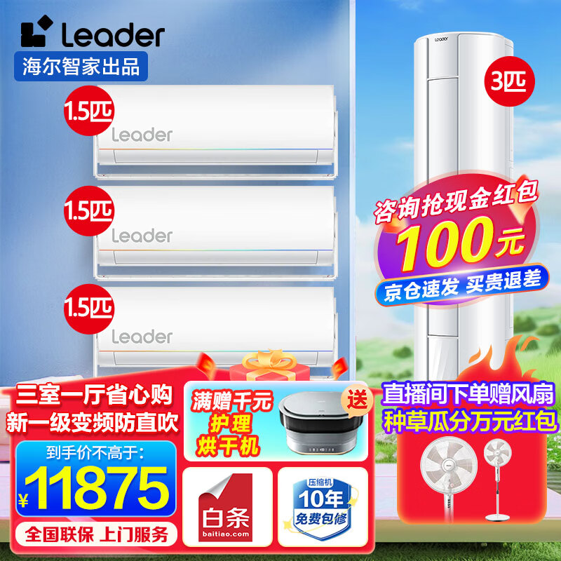 Leader 海尔空调3匹柜机2匹立式空调新一级能效 3匹 套装 柜机+1.5匹挂机 11282元