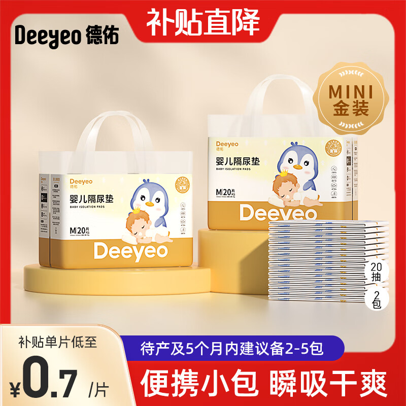 Deeyeo 德佑 婴儿隔尿垫一次性护理垫新生儿宝宝床垫透气纸尿垫 金装M码20片*2包 28.8元