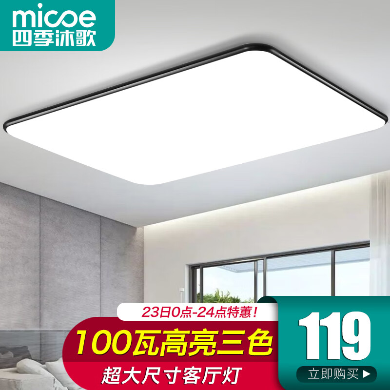 micoe 四季沐歌 客厅led吸顶灯 三色 100w 80CM 89.9元