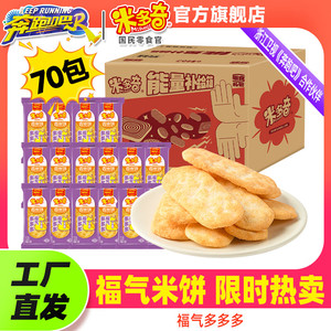 【旗舰店】米多奇 福气多多香米饼 70包
