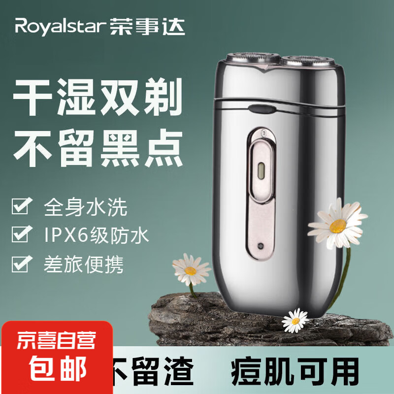 Royalstar 荣事达 男士电动便携式超跑系列双头剃须刀 银色 普通装 18.9元