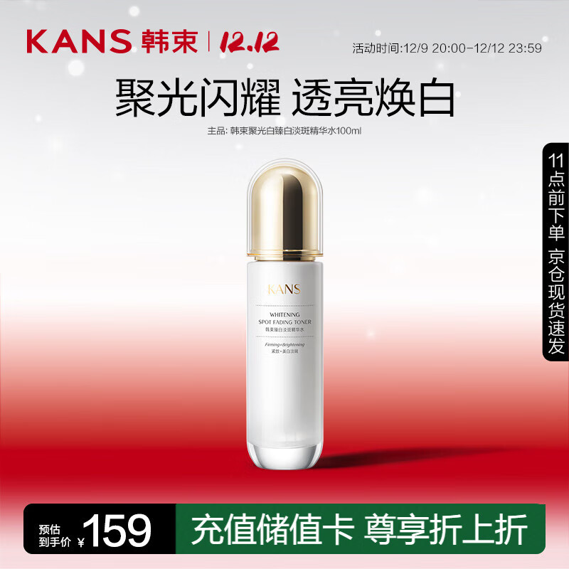 KANS 韩束 聚光白臻白淡斑精华水100ml 提亮美白护肤品爽肤水化妆水 16.55元