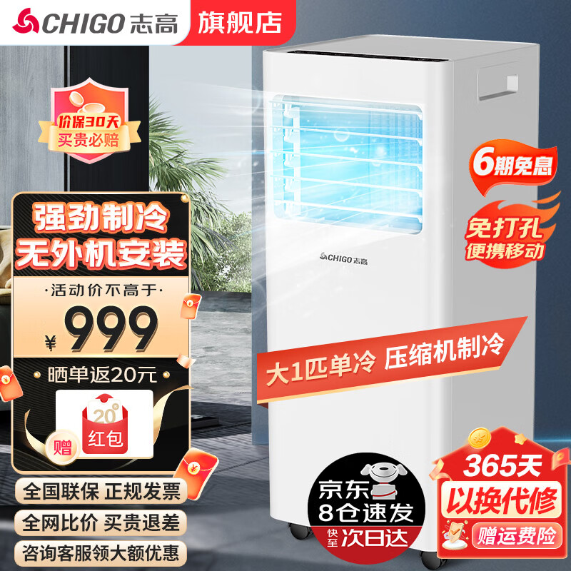 CHIGO 志高 立式制冷空调 大1匹 单冷-适用12㎡ 999元