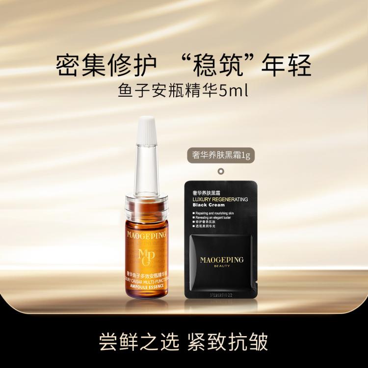 MAOGEPING 毛戈平 鱼子多效安瓶精华液5ml+黑霜1g 85元