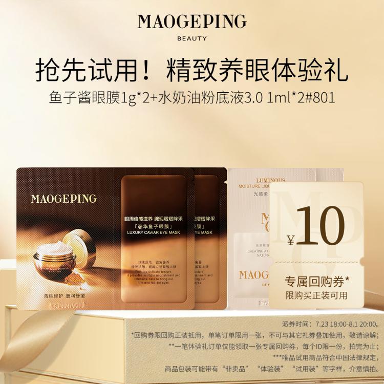 MAOGEPING 毛戈平 鱼子酱眼膜1g*2+水奶油粉底液3.01ml*2#801 19元