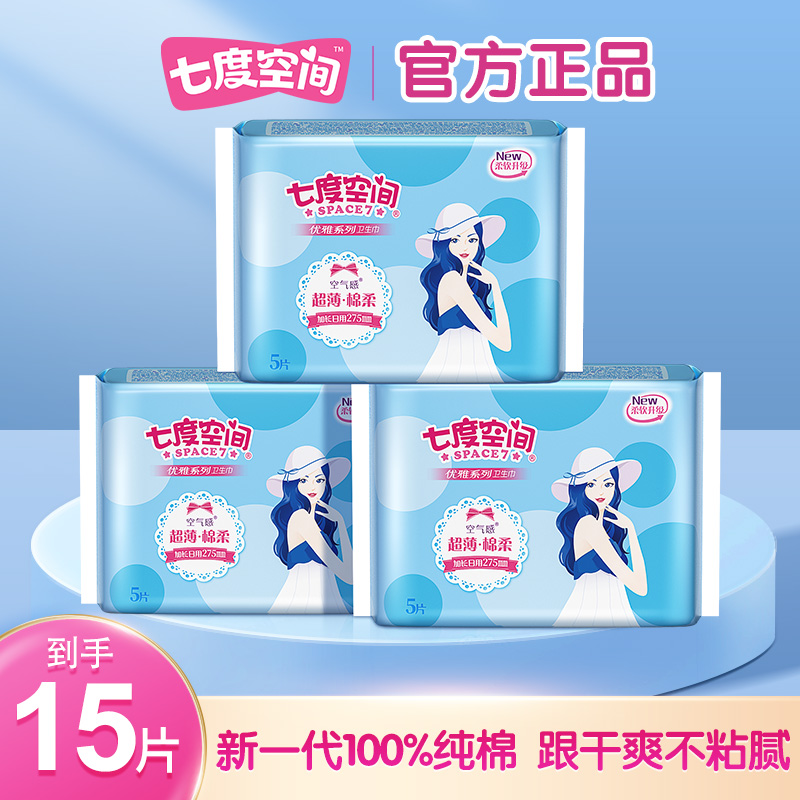 七度空间卫生巾优雅棉柔日用夜用姨妈巾透气官方正品日夜超薄纯棉 23.8元