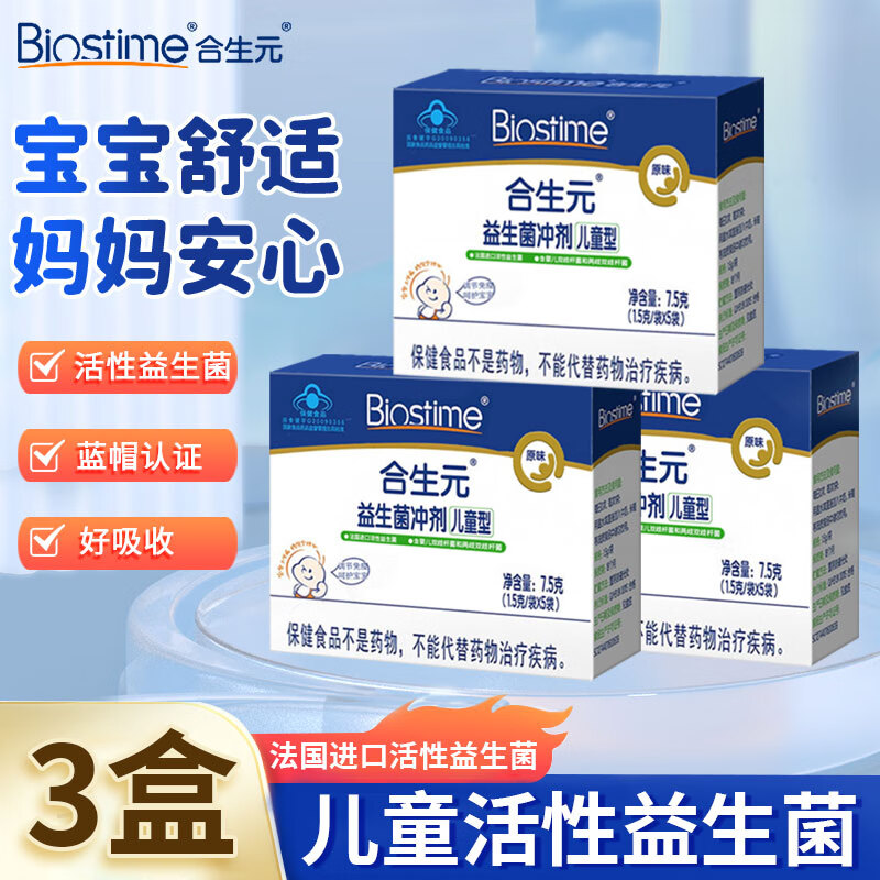 合生元（BIOSTIME）儿童益生菌5袋*三盒 75元