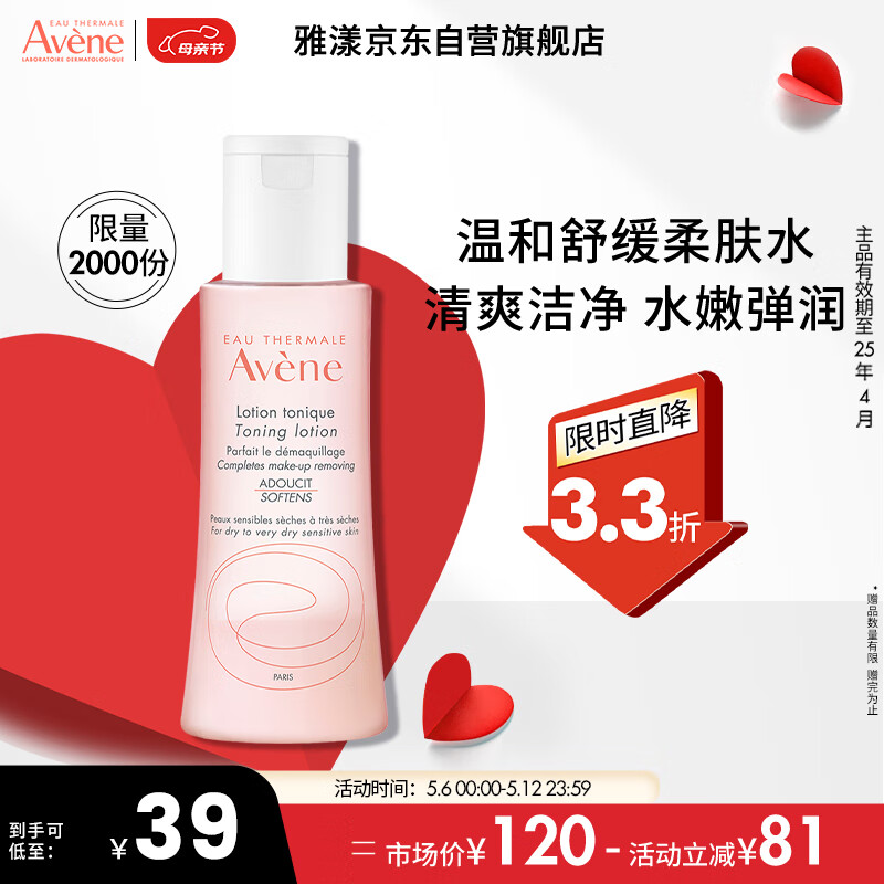 Avene 雅漾 舒润调理柔肤水 100ml 补水保湿 爽肤水 临期特价 效期25年4月 39元