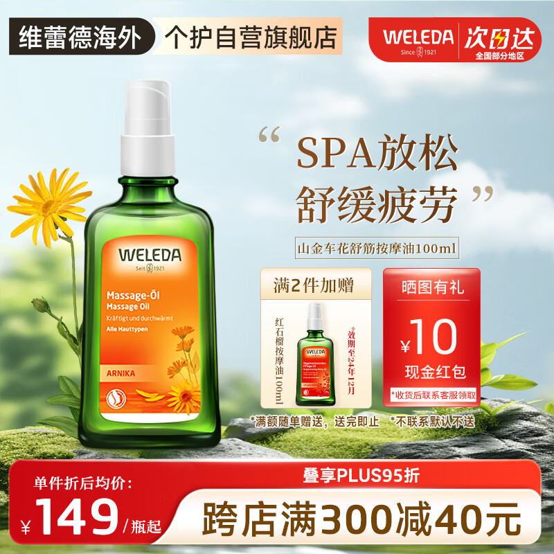 WELEDA 维蕾德 山金车花身体护肤油SPA按摩润肤油100ml 18.01元