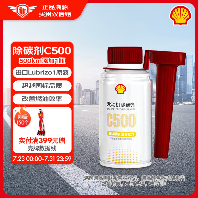 Shell 壳牌 C500汽油添加剂 三元养护燃油宝 清洁除积碳养护发动机100ml 19.9元