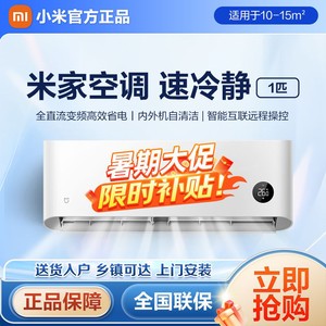 百亿补贴：Xiaomi 小米 米家空调1匹新一级能效智能互联节能挂机家用变频冷暖空调