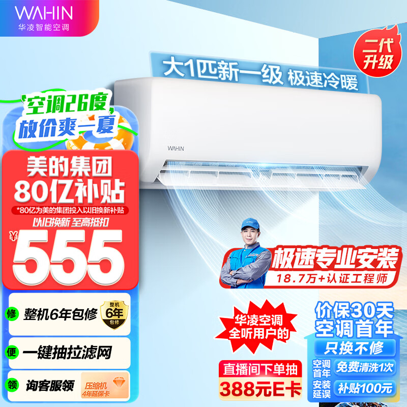 WAHIN 华凌 KFR-26GW/N8HA1 新一级能效 壁挂式空调 大1匹 1699元