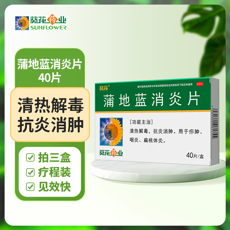 【旗舰店】葵花 蒲地蓝消炎片 0.24g*40片 3盒 27.9元