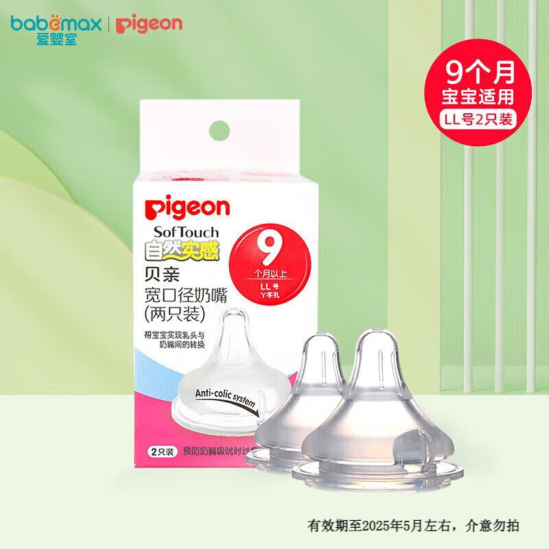 Pigeon 贝亲 自然实感宽口径LL号奶嘴二代 适配全部贝亲宽口径奶瓶9月+ 2只装 LL号 (9月+) 18.19元