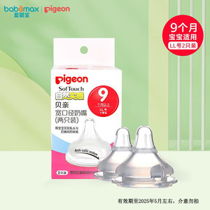 Pigeon 贝亲 自然实感宽口径LL号奶嘴二代 适配全部贝亲宽口径奶瓶9月+ 2只装 LL号 (9月+)