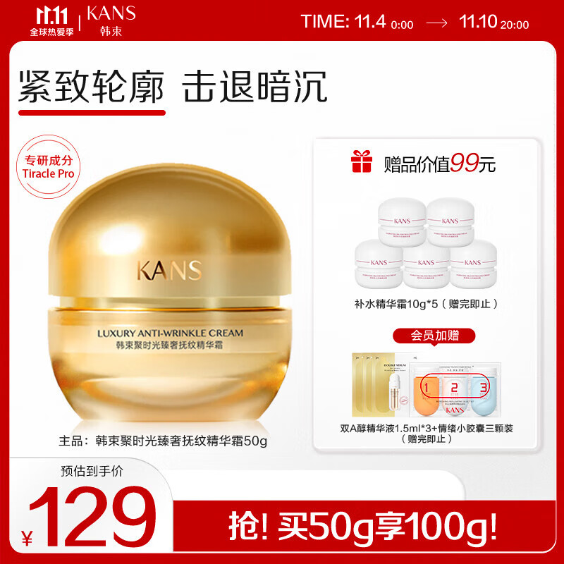 KANS 韩束 聚时光鎏金精华霜50g 聚时光鎏金精华霜精华液30ml 14.92元