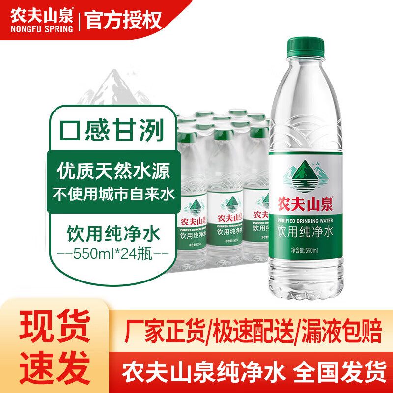 【JD旗舰店】农夫山泉 纯净水 550ml*24瓶 26元