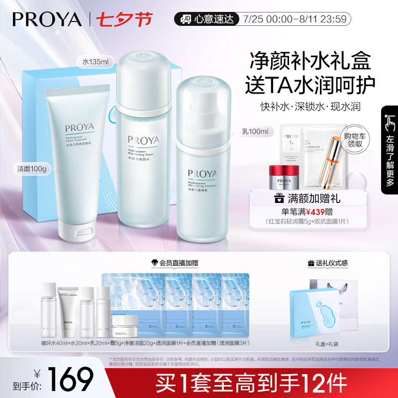 【情人节好礼！旗舰店】珀莱雅（PROYA）水动力护肤品套装 【三件套】洁+水+乳 119元