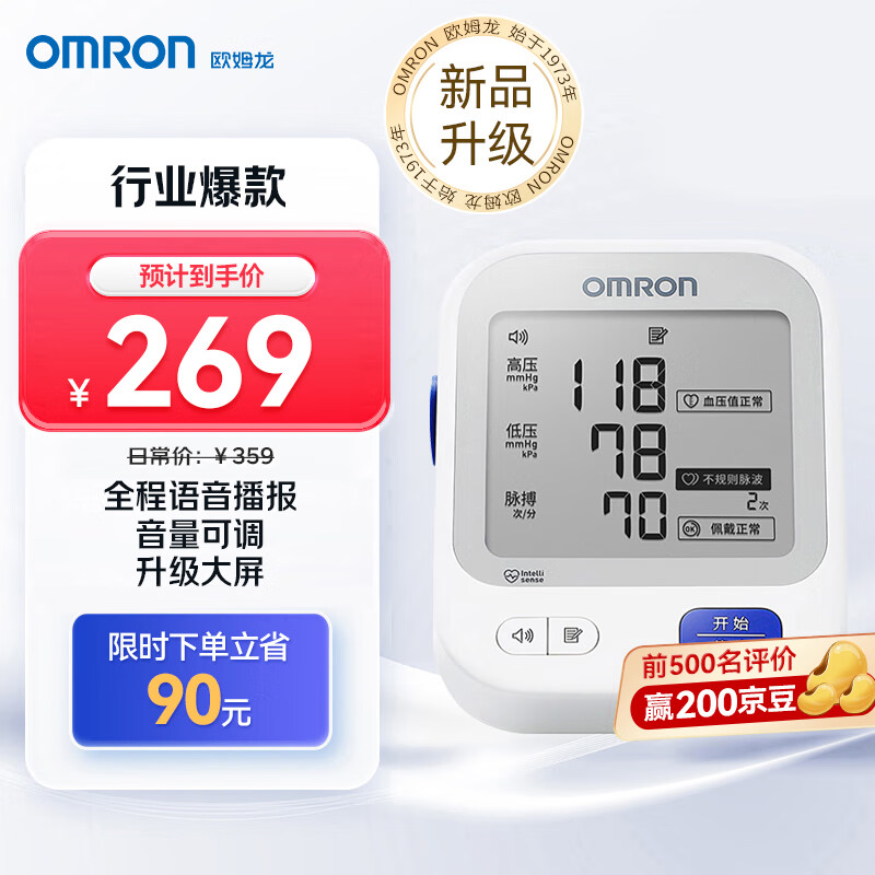 OMRON 欧姆龙 上臂式电子血压计U726J 199元