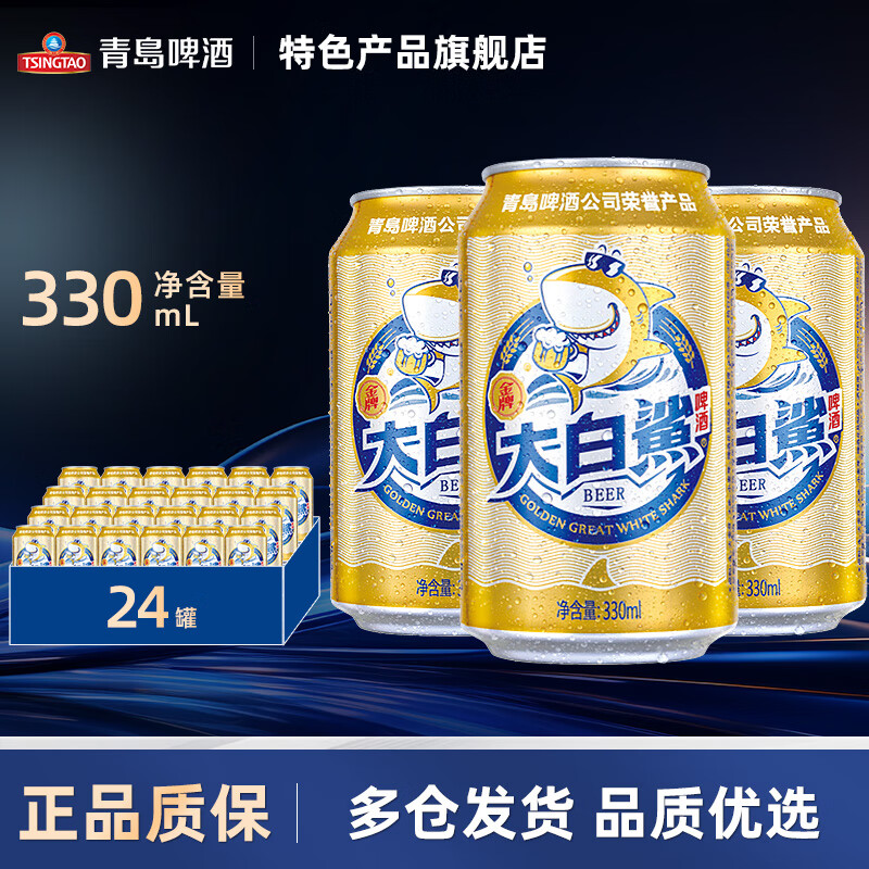 【旗舰店】青岛啤酒（TsingTao）大白鲨9度听装啤酒 330mL*24罐整箱 49.9元