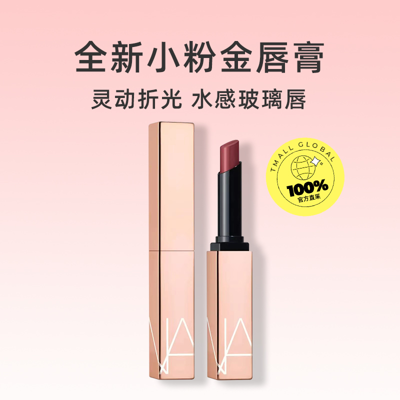 NARS 纳斯 小粉金唇膏#225 琥珀清茶 120.5元