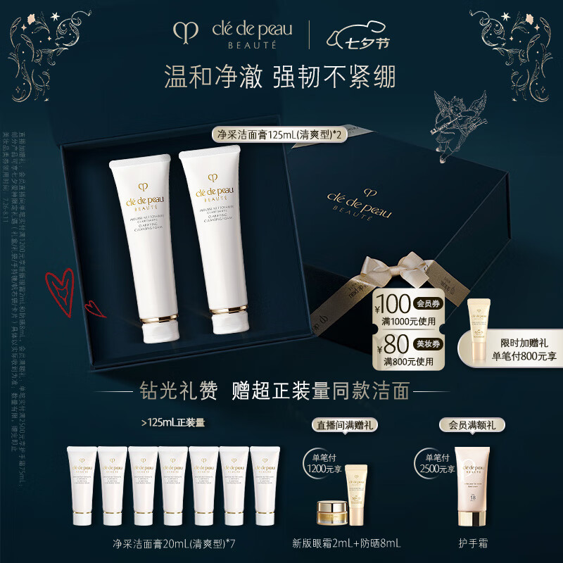 七夕好礼、PLUS会员：cle de peau BEAUTE 肌肤之钥 净采洁面膏125ml*2（赠洁面20ml*7+御龄防晒乳霜 8ml） 694.75元