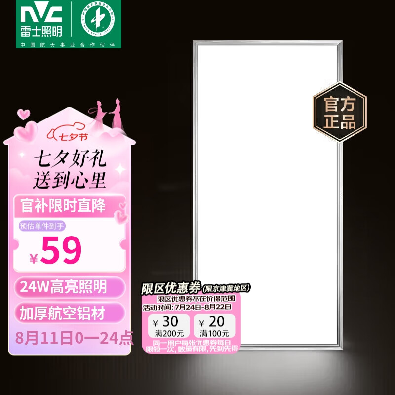 NVC Lighting 雷士照明 led集成吊顶厨卫灯 24W 59元