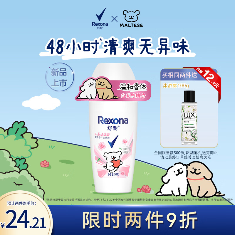 Rexona 舒耐 女士爽身香体止汗走珠液白茶玫瑰香50g 长效干爽净味 32.83元