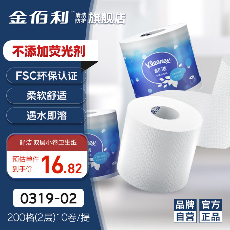 Kleenex 舒洁 金佰利 双层卷纸卫生纸/114×102mm*200格/卷10卷/提原生木浆可溶于水工业厕所专用0319 16.82元