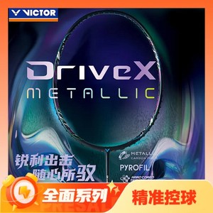 值选、百亿补贴：VICTOR 威克多 驭系列 控球型 羽毛球拍 DX-METALLIC 4U 单拍 空拍