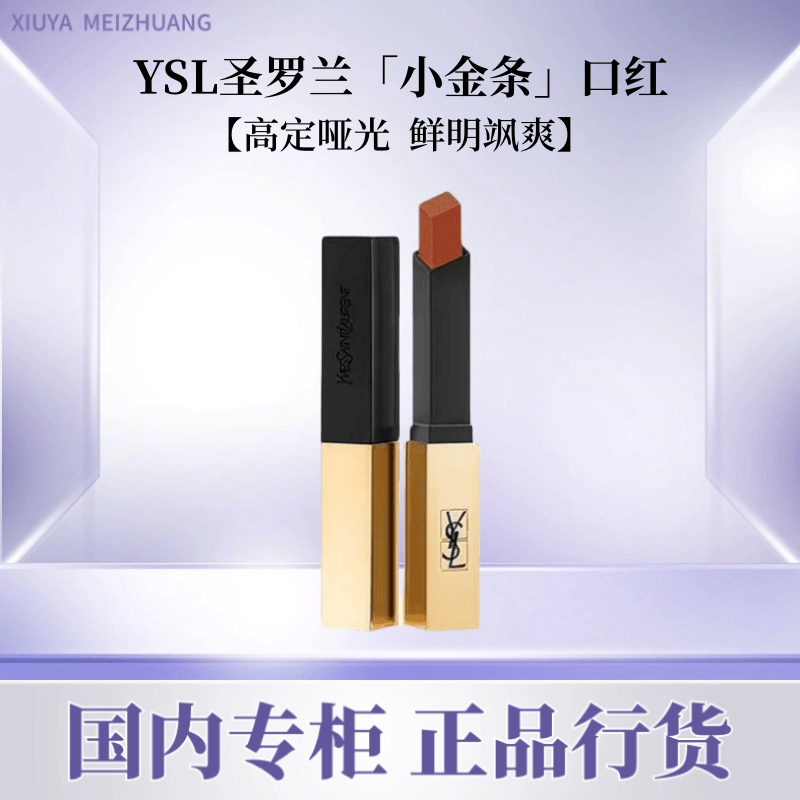 百亿补贴：YVES SAINT LAURENT 圣罗兰 小金条 细管纯口红 极境冰川限定 #1966无法复刻的红棕 2.2g 142元