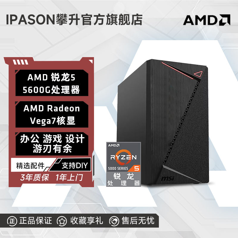 百亿补贴：IPASON 攀升 组装电脑 （白色、500GB SSD、锐龙R5 5600G、16GB) 1329元