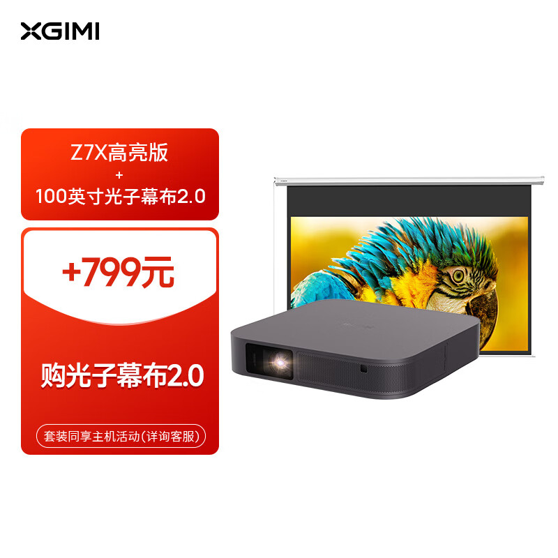 XGIMI 极米 Z7X 高亮版套装5 投影仪家用+100英寸光子幕布2.0 3798元