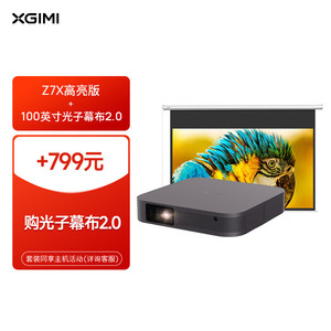 XGIMI 极米 Z7X 高亮版套装5 投影仪家用+100英寸光子幕布2.0