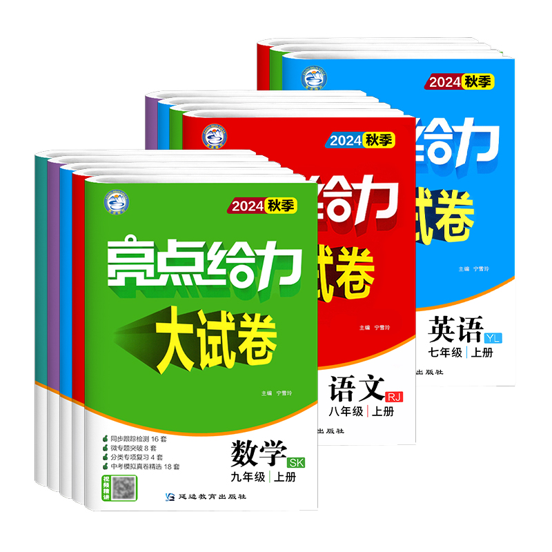 当当网2024秋2024春亮点给力大试卷江苏版七八上九年级上下册语文数学英语物理化初中初一二三教材课时提优作业同步练习单元测试卷 24.86元