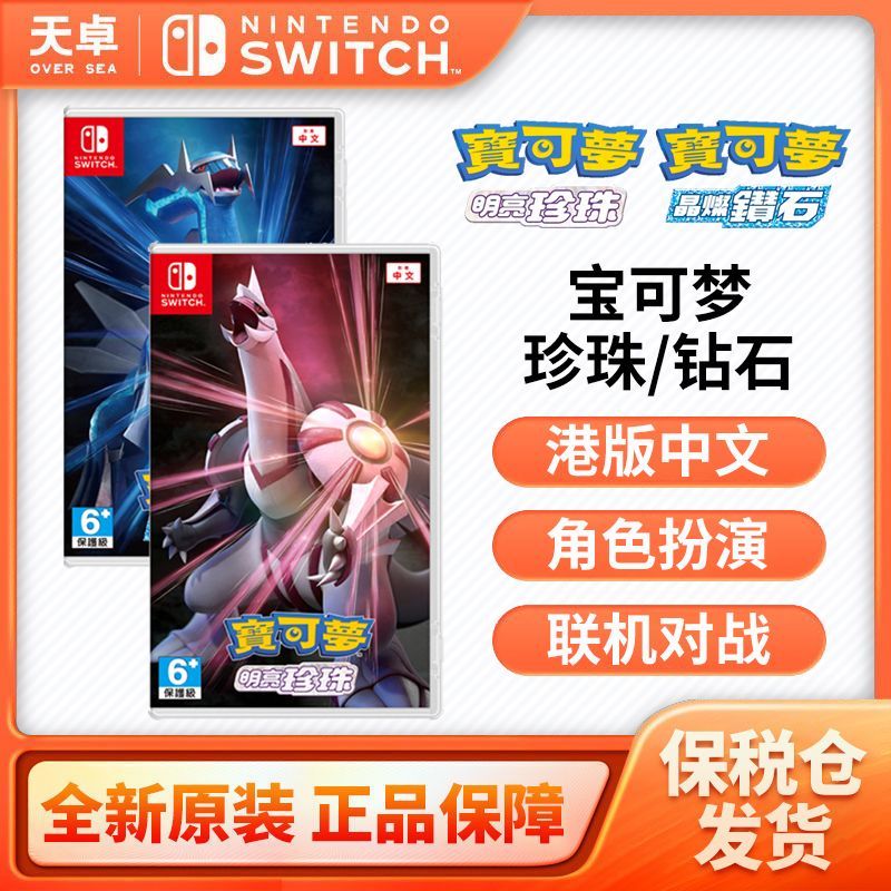 百亿补贴：Nintendo 任天堂 保税仓 港版中文 任天堂 Switch NS游戏 宝可梦 珍珠钻石 全新 130.9元