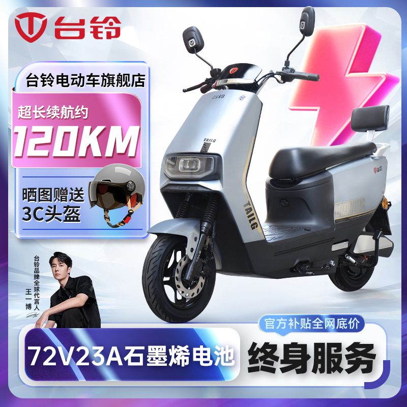 百亿补贴：TAILG 台铃 电动车72V23Ah石墨烯大功率长续航电动摩托车高速踏板外卖电瓶车 2809元