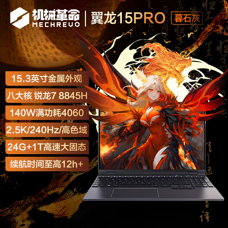 MECHREVO 机械革命 翼龙15 Pro 15.3英寸游戏本 暮石灰（R7-8845H、24GB、1TB、RTX4060、2.5K） 7299元