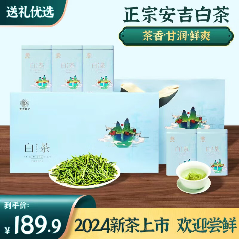 【89.9包邮】源聞白茶 安吉白茶特级200g*1盒高端礼盒装配礼袋 89.9元